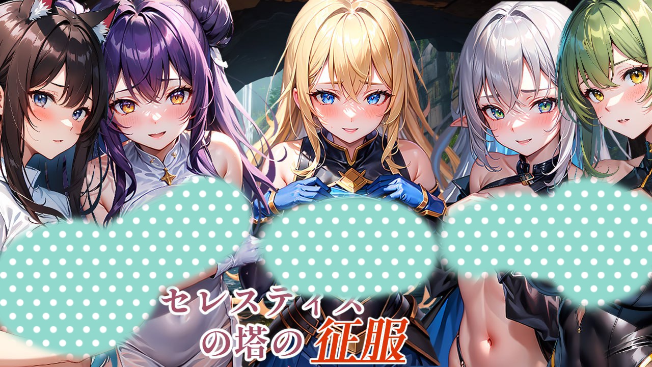 【RPG/机翻/AI制作】征服塞莱斯提斯塔【PC+安卓/1G/后宫/战士/有CV/DLC】 - ACG Fun资源站-ACG Fun资源站