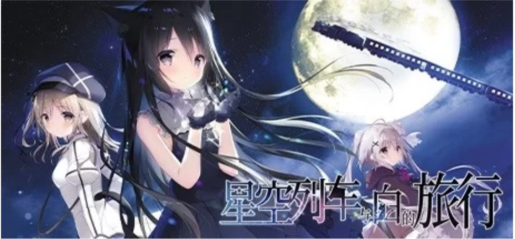 [galgame][ADV][PC] 星空列车与白的旅行 STEAM官方中文版 - ACG Fun资源站-ACG Fun资源站