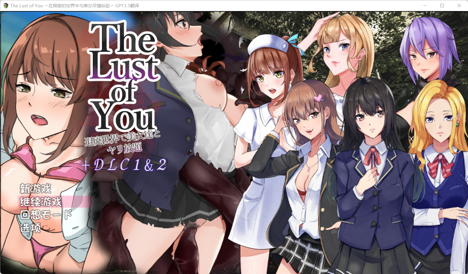 [Galgame][RPG][PC] The Lust of You ～退廃世界で美女達とヤリ放題～ DLC1&2 - ACG Fun资源站-ACG Fun资源站