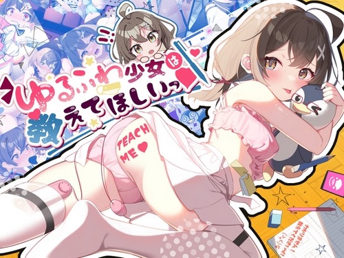 [Galgame][SLG][PC]ゆるふわ少女は教えてほしいっ 教师~少女秘事 官方正式版-ACG Fun资源站