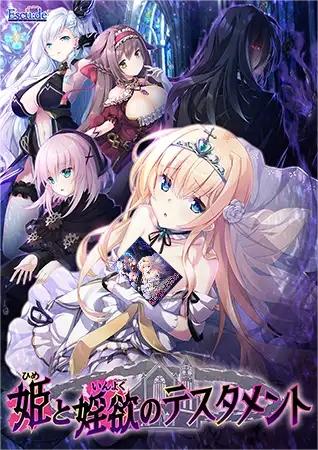 [Galgame][SLG][PC] 姫と婬欲のテスタメント/公主和欲望的测试教育 - ACG Fun资源站-ACG Fun资源站