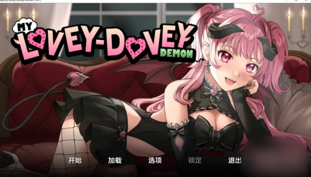 [galgame][RPG][PC+安卓] 我的小恶魔My Lovey Dovey Ver1.0 - ACG Fun资源站-ACG Fun资源站