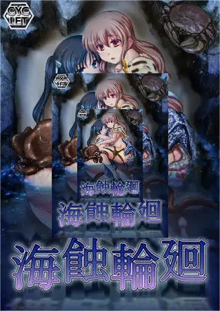 [Galgame][ADV][PC] 海蝕輪廻 - ACG Fun资源站-ACG Fun资源站