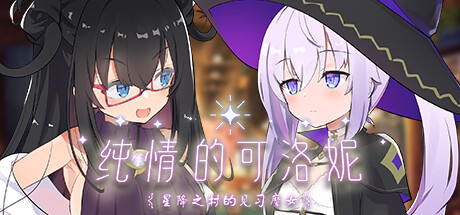 [Galgame][ADV][PC] 纯情的可洛妮 ~星降之村的见习魔女~ - ACG Fun资源站-ACG Fun资源站