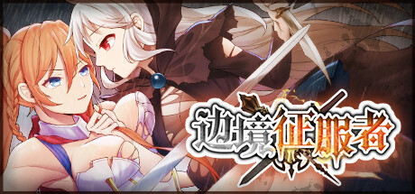 [Galgame][SLG][PC] 边境征服者 V1.72 - ACG Fun资源站-ACG Fun资源站