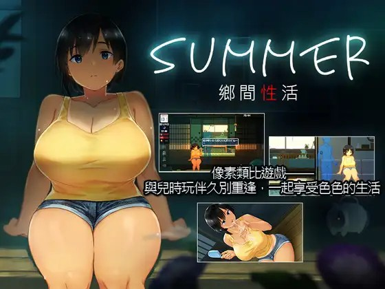 [里番][Galgame][SLG][PC][度盘] SUMMER-乡间性活 [3.23GB]-ACG Fun资源站