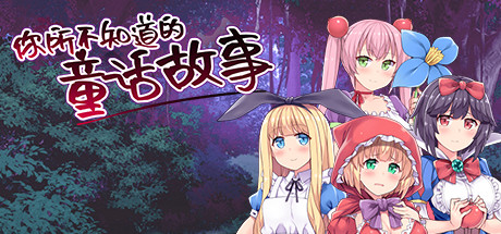 [动画][Galgame][RPG][PC] 你所不知道的童话故事 - ACG Fun资源站-ACG Fun资源站