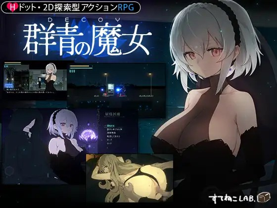 [Galgame][ACT][PC] DECOY 群青の魔女/群青的魔女 V1.03 - ACG Fun资源站-ACG Fun资源站