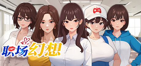 [Galgame][SLG][PC] 职场幻想 V1.2.11 - ACG Fun资源站-ACG Fun资源站