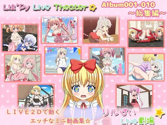 [Galgame][SLG][PC] リルぱいlive劇場 アルバム001-010 ～総集編～ - ACG Fun资源站-ACG Fun资源站