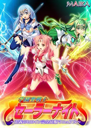 [Galgame][ADV][PC] 学園聖戦士セーラーナイト 系列作品合集两部曲 - ACG Fun资源站-ACG Fun资源站