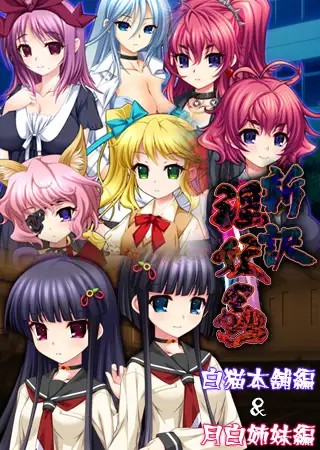 [里番][漫画][Galgame][ADV][PC] 淫妖蟲 系列作品合集十三部曲 - ACG Fun资源站-ACG Fun资源站