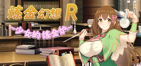 [Galgame][RPG][PC] 炼金幻想R ~ 少女的炼金炉 ~ V1.1 - ACG Fun资源站-ACG Fun资源站