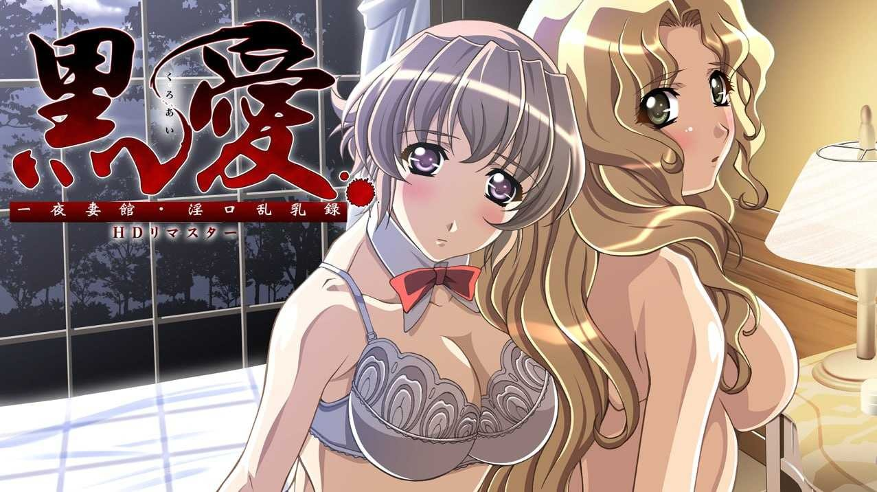 [动画][Galgame][ADV][PC] 黒爱～一夜妻馆・银口乱乳録～ HDリマスター - ACG Fun资源站-ACG Fun资源站