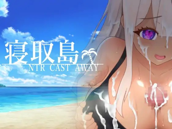 [Galgame][RPG][PC] 寝取島 -NTR CAST AWAY- ACG Fun资源站-ACG Fun资源站