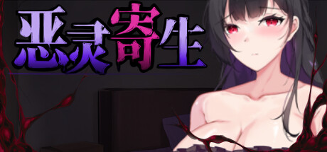 [Galgame][ACT][PC][度盘] 恶灵寄生 V3.05 - ACG Fun资源站-ACG Fun资源站