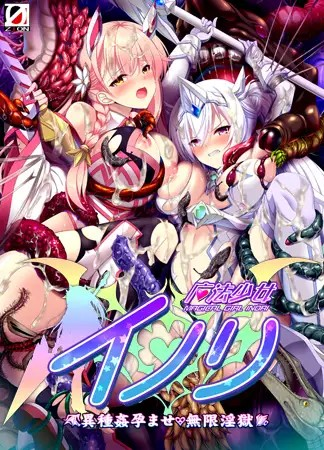 [Galgame][ADV][PC] 魔法少女祈 异种奸孕育・无限淫狱-ACG Fun资源站