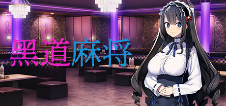 [Galgame][SLG][PC] 黑道麻将 - ACG Fun资源站-ACG Fun资源站