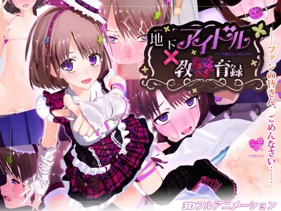 [Galgame][SLG][PC] 地下アイドル☓教辱育録 系列作品合集两部曲-ACG Fun资源站