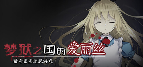 [里番][Galgame][RPG][PC] 梦狱之国的爱丽丝 ~猎奇密室逃脱游戏~ - ACG Fun资源站-ACG Fun资源站