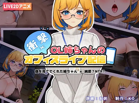 [Galgame][SLG][PC][安卓] 衝撃!OL姉ちゃんのオフィスライブ配信~/震惊!OL姐姐在办公室进行色情直播~ V1.26 - ACG Fun资源站-ACG Fun资源站