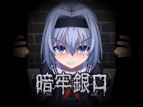 [Galgame][SLG][PC] 暗牢銀口 - ACG Fun资源站-ACG Fun资源站