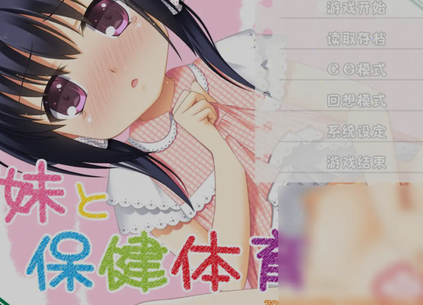 [Galgame][电脑] [萝莉]  妹妹与保健体育 [200MB/百度盘]-ACG Fun资源站