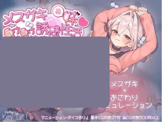 [Galgame][slg][PC]メスガキ義妹 負け負け誘惑性活 - ACG Fun资源站-ACG Fun资源站