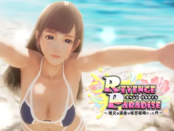 [GalGame][SLG][PC] REVENGE PARADISE 祖父的遗产竟然是秘密组织 ver1.1.1-ACG Fun资源站