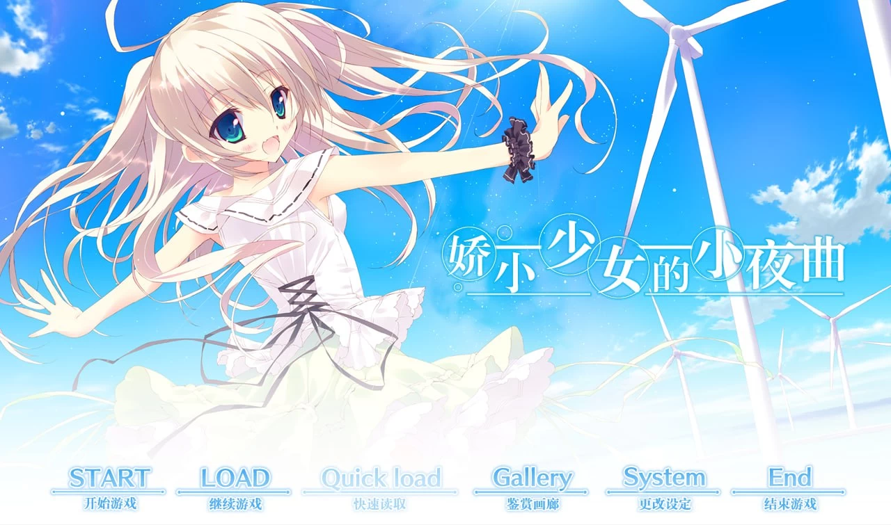 [Galgame][ADV][PC]娇小少女的小夜曲-ACG Fun资源站