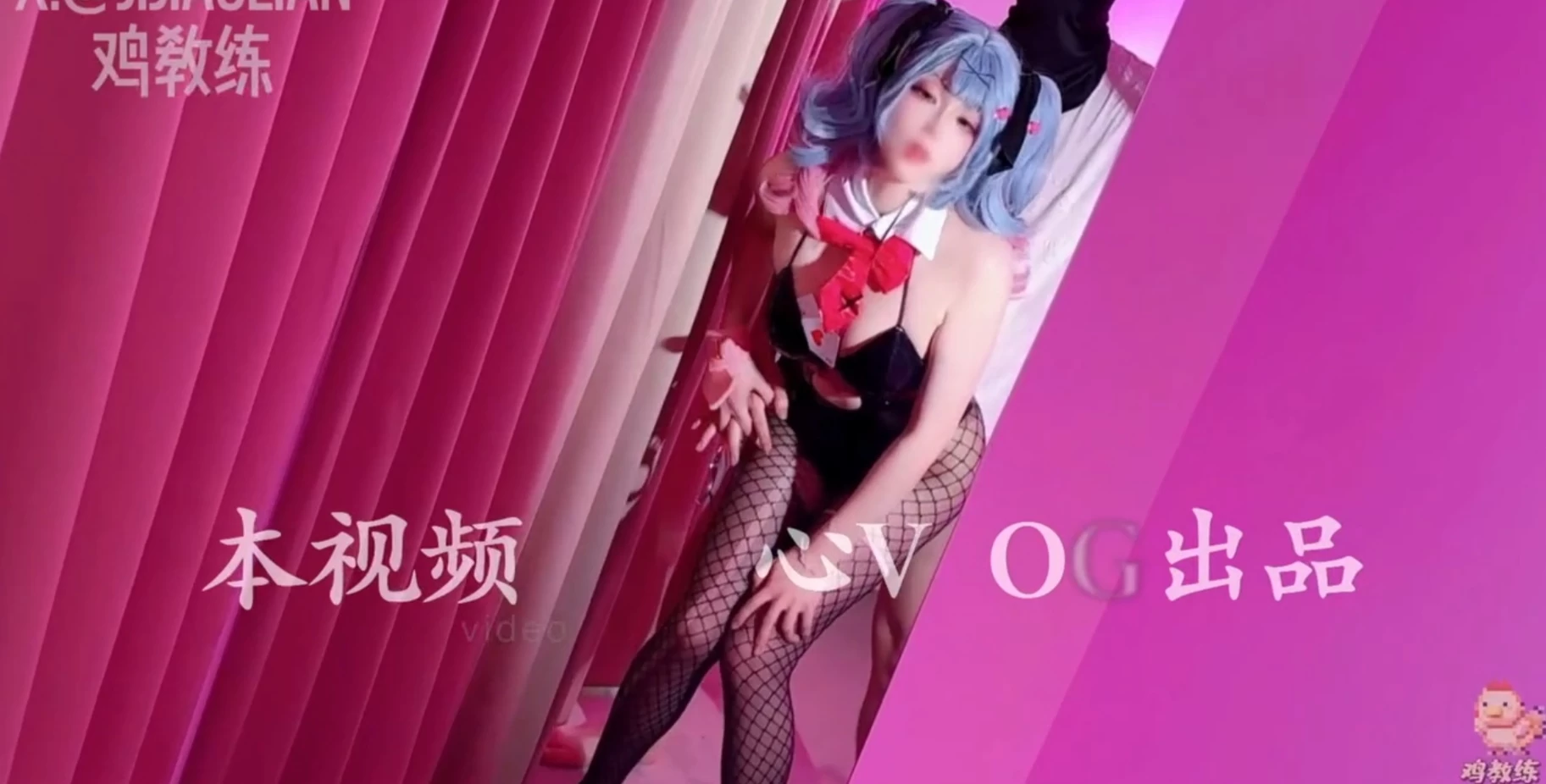 [cosplay][视频] 鸡教练cos初音未来兔子洞 危险挑战之找到你的洞 双马尾兔女郎-ACG Fun资源站