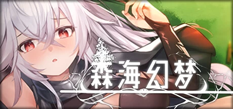 [Galgame][ACT][PC][度盘] 森海幻梦 [944MB]-ACG Fun资源站