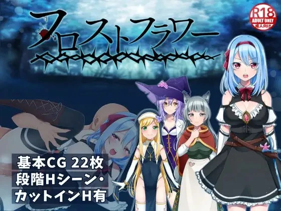 [Galgame][RPG][PC][度盘] 霜之花/フロストフラワー V1.07 [1.00GB] - ACG Fun资源站-ACG Fun资源站